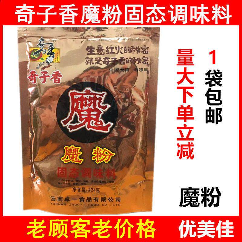 【包邮】 奇子香魔粉固态调味料224g 火锅卤菜去腥提鲜增香魔精粉