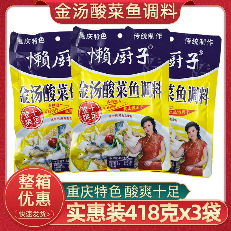 重庆懒厨师金汤酸菜鱼调料418克3袋金汤肥牛调料酸辣酸菜鱼佐料包
