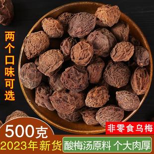 乌梅干散装 500g干乌梅泡水酸梅汤原料晒干烟熏乌梅泡酒非中药乌梅