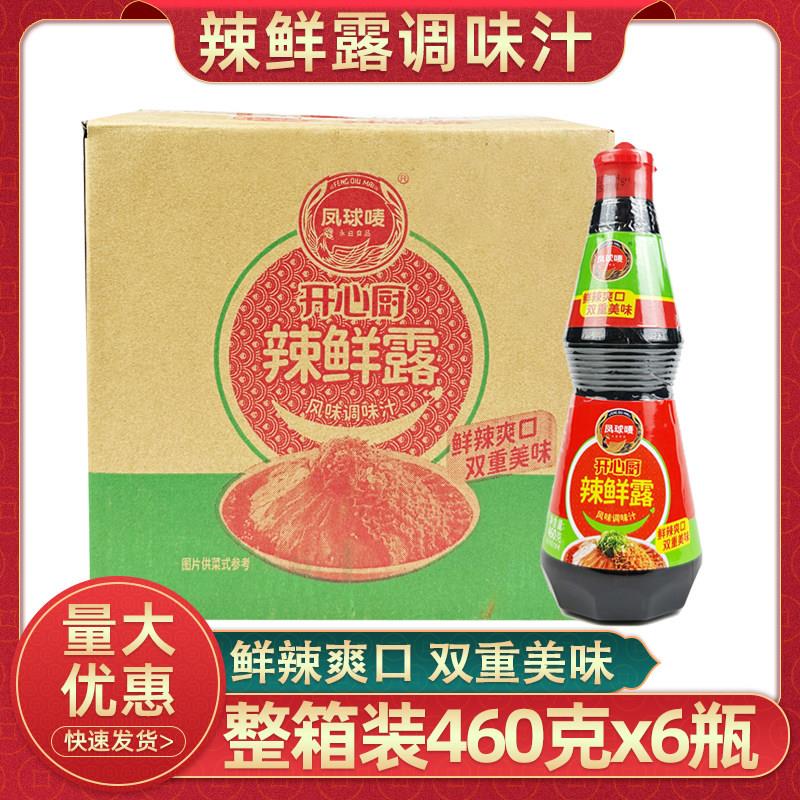 凤球唛辣鲜露460克6瓶整箱包邮凉拌菜开心厨调味汁海鲜蘸水麻辣味