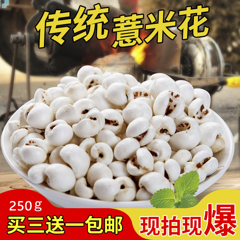 薏米花无油无盐炒熟薏仁米膨化香脆即食祛湿零食传统爆米花