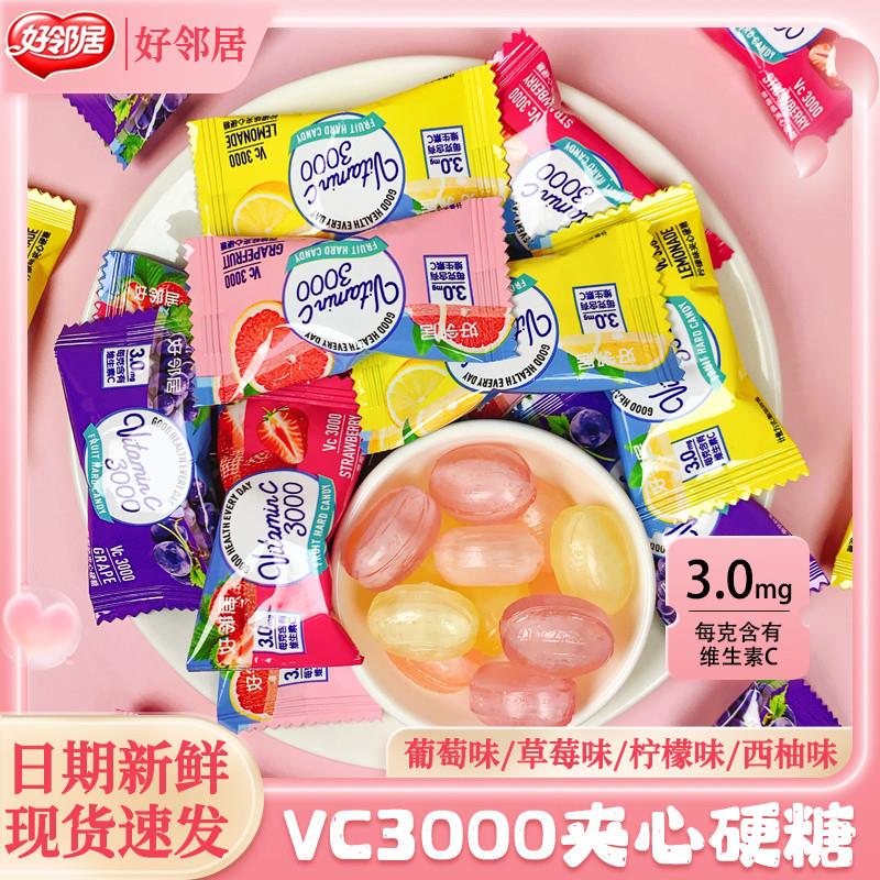 好邻居VC3000水果硬糖柠檬葡萄西柚草莓网红夹心水果糖结婚庆糖果