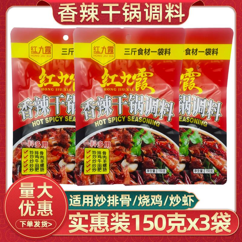 重庆红九霞香辣干锅调料150克3袋麻辣香锅香辣虾排骨鸭掌干锅调料