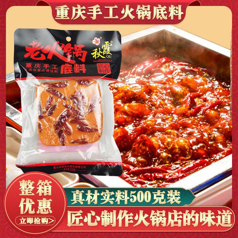 重庆秋霞牛油老火锅汤底500g全型底料餐饮装麻辣烫冒菜底料商用装