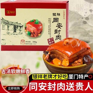 银祥同安封肉380g福建厦门特产三宝红烧肉加热食年货礼盒闽南小吃