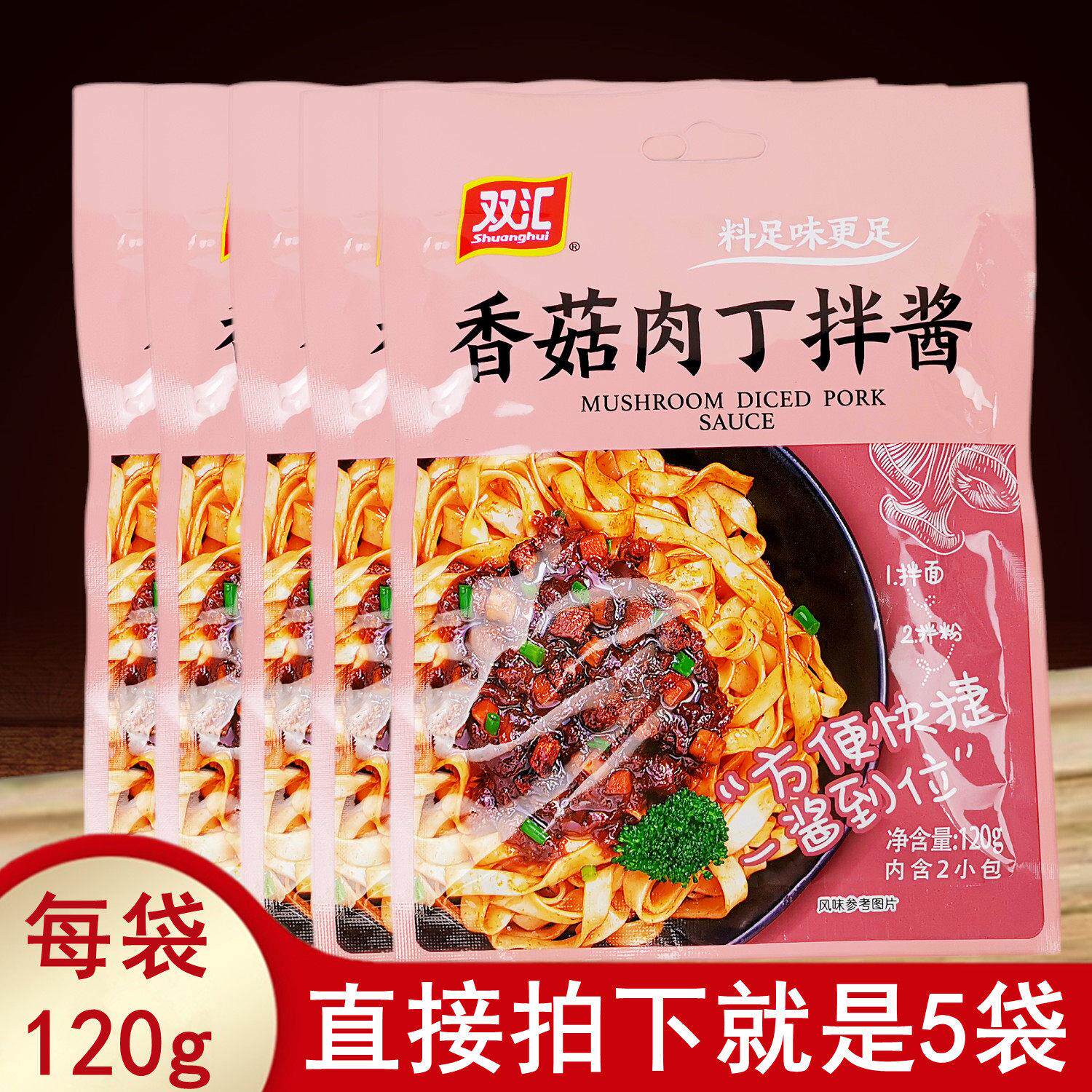正品 双汇香菇肉丁拌面酱120gx5袋 方便快捷即食美味面条酱料包邮