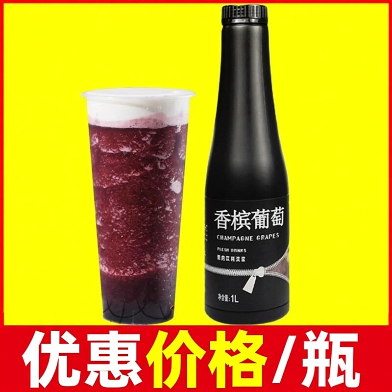 大拇指香槟葡萄浓缩汁奶茶店专用商用果汁饮料风味浓浆红葡萄酱1L