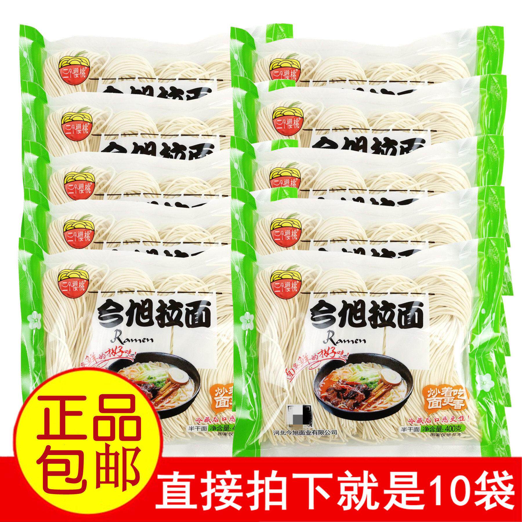 正品半干湿面条三个樱桃今旭拉面400gx10袋 待煮细圆挂面好吃包邮