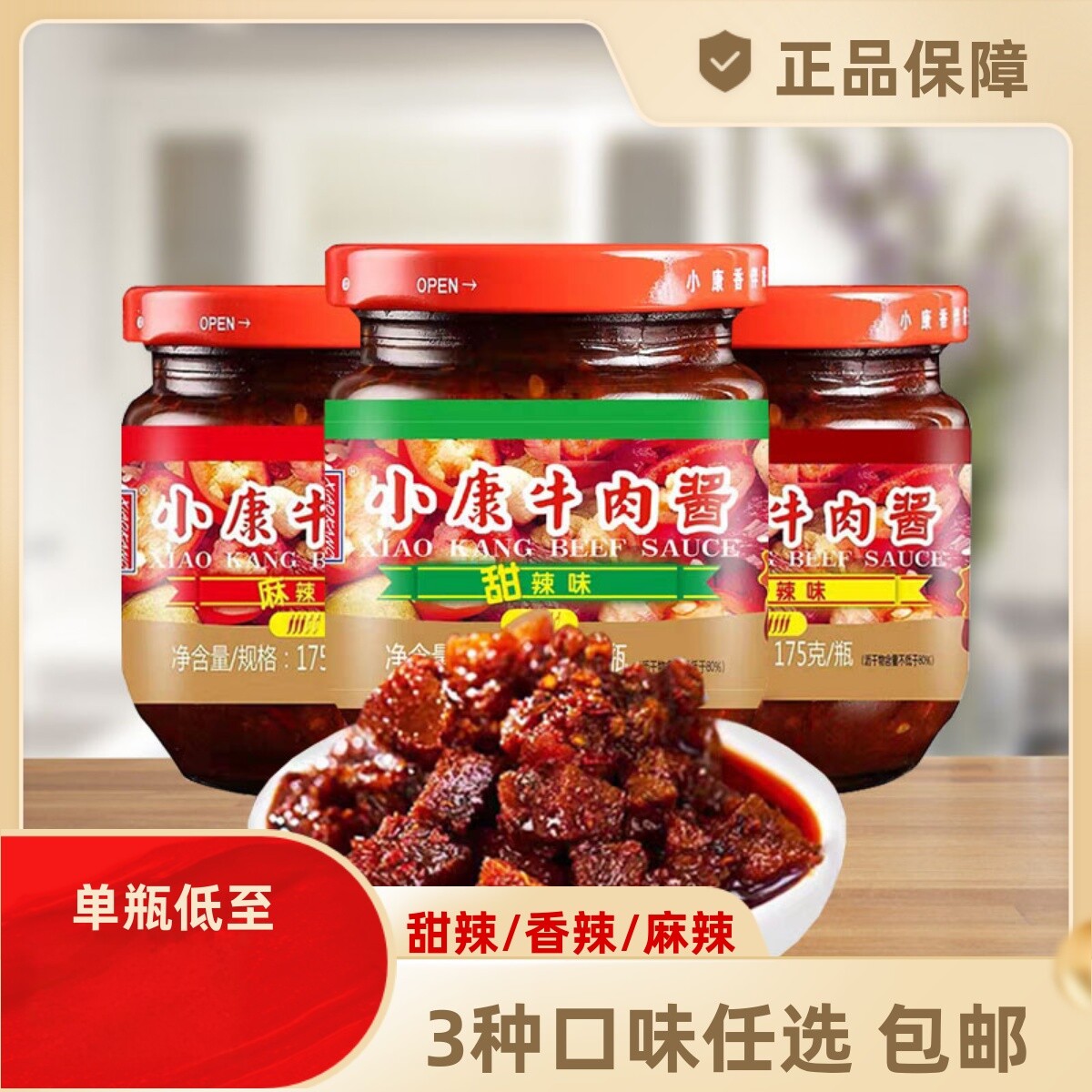 徐州小康牛肉酱甜辣/香辣/麻辣味170g*6瓶装拌面拌饭酱开味下饭菜