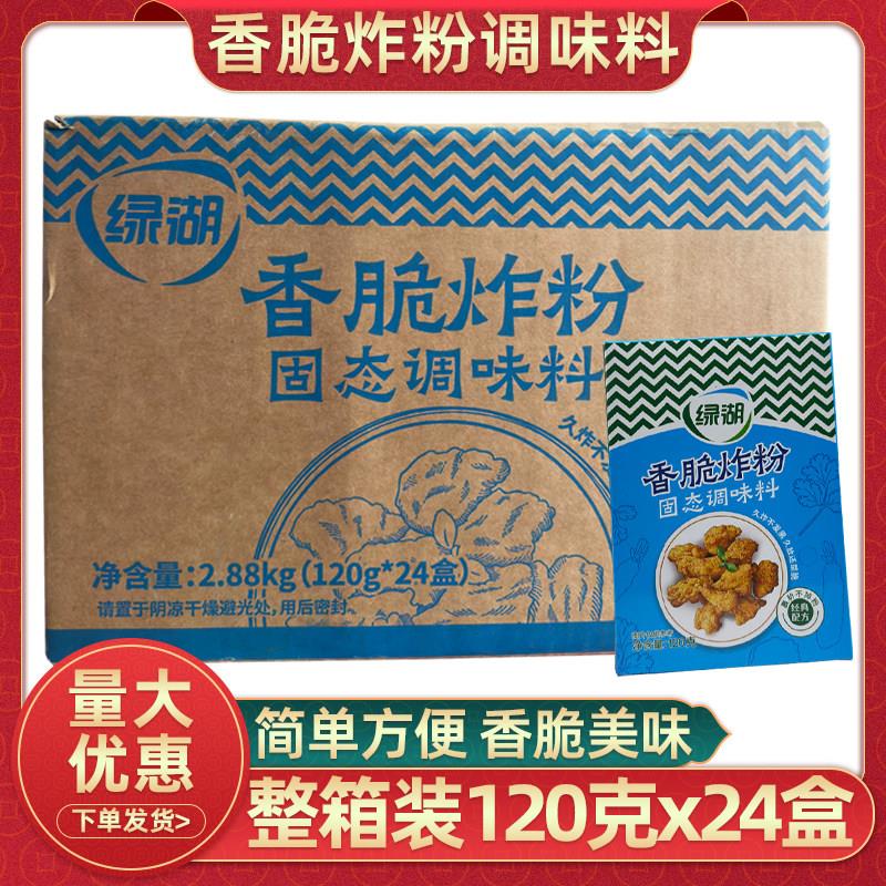 绿湖香脆炸粉调味料120g24盒整箱商用油炸鸡排鸡翅海鲜香酥脆裹粉