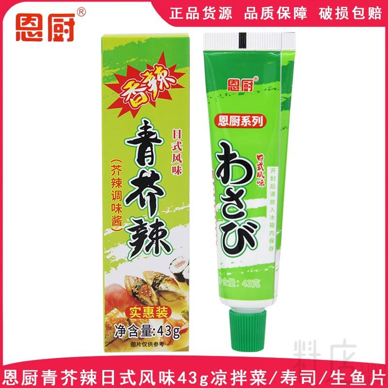 恩厨青芥辣43g*2瓶家用凉拌菜生鱼片寿司刺身日本料理调味酱辣根