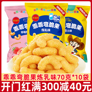 乖乖湾脆果70g 10袋炼乳味芝士味80后怀旧零食膨化食品大礼包