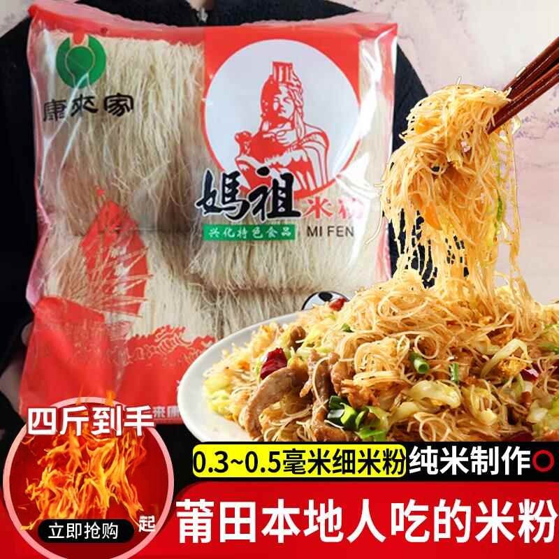 福建特产米粉康来家莆田妈祖米粉粉丝兴化粉纯米米线粉干捞化细粉