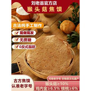 刘老翁猴头菇焦馍河南特产无蔗糖老人儿童健康零食香酥鸡内金焦饼