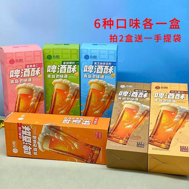 青岛老味道啤酒酥新中式糕点休闲零食旅游特产伴手礼点心饼干盒装