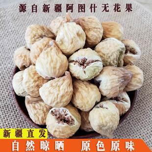 新鲜无花果干新疆特产无添加无漂白孕妇零食树上糖包子干500g 包邮