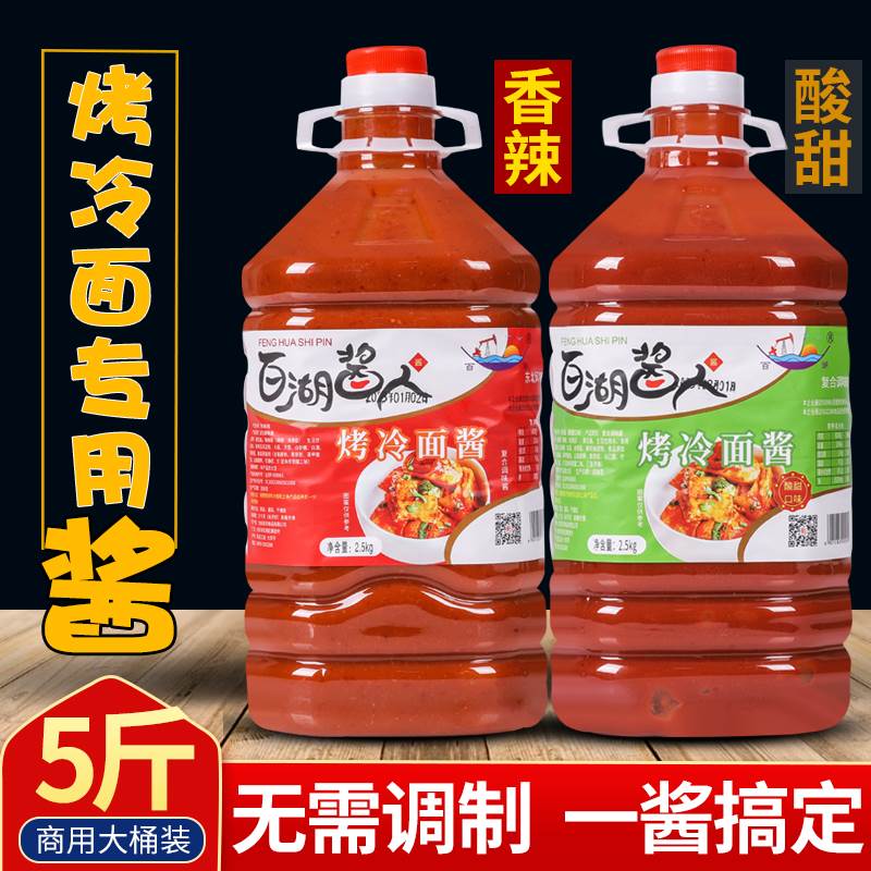 百湖酱人烤冷面酱酸甜香辣口味摆地摊正宗东北烤冷面专用酱料商用