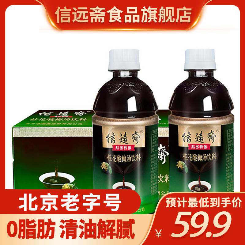 信远斋桂花酸梅汤乌梅汁饮料0ml* 塑料瓶老北京饮品整箱夏季
