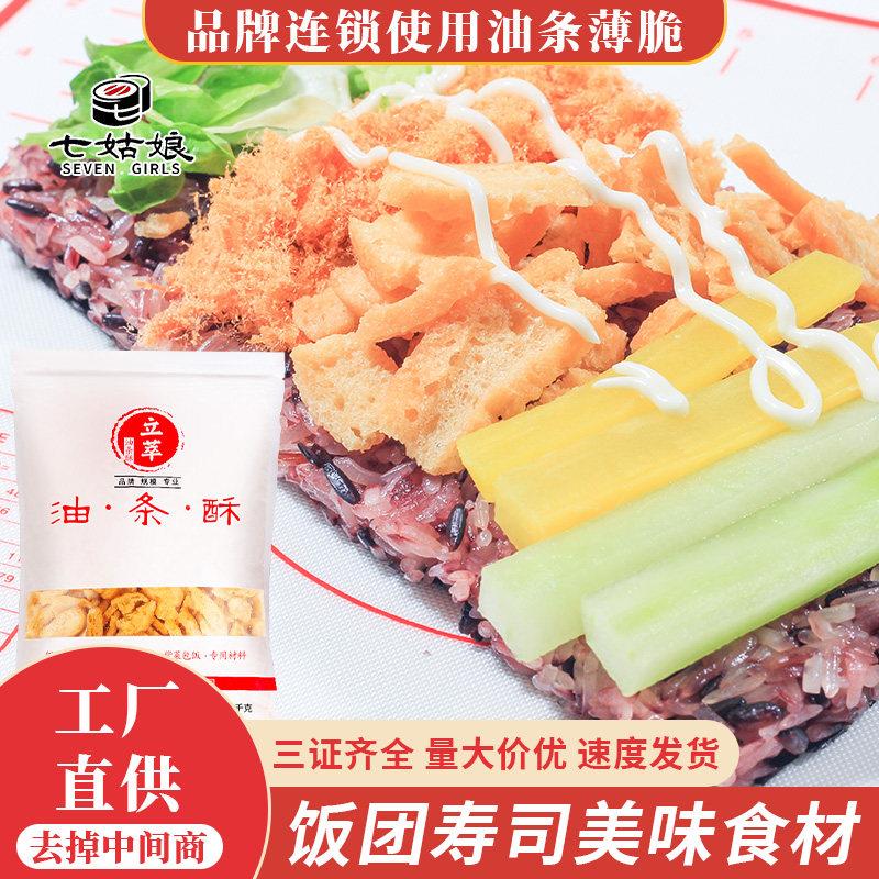 脆皮 薄脆翠花 油条酥 碎碎的肯德寿司基 台湾饭团材料配料 立萃