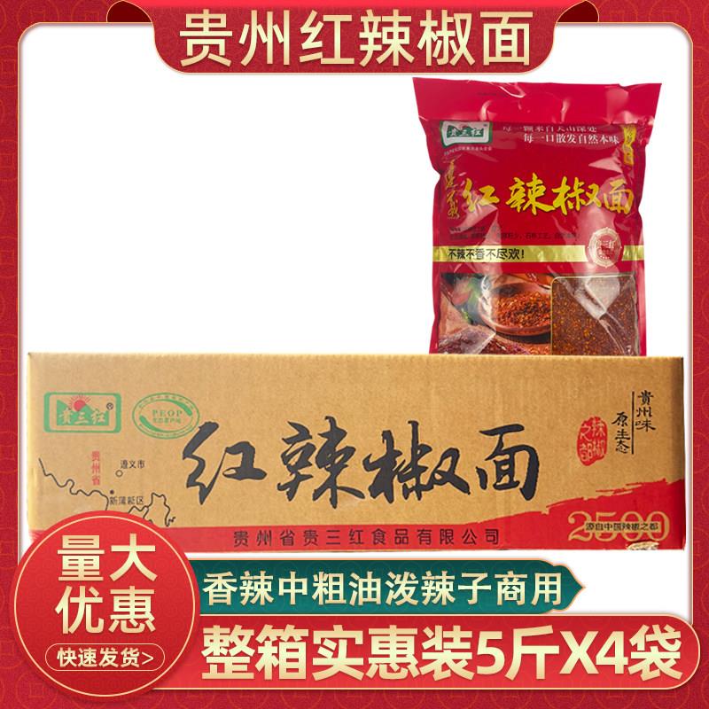 贵州辣椒面5斤x4袋整箱中粗香辣型贵三红辣椒面油泼辣子商用