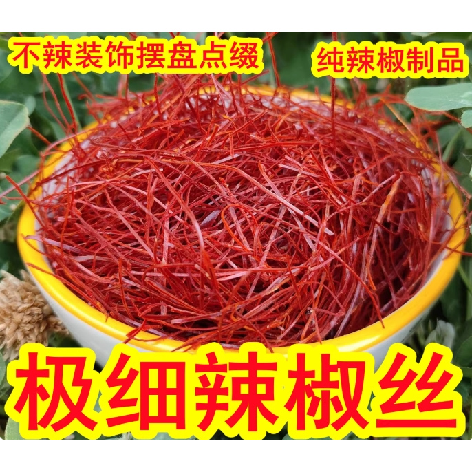 超细辣椒丝低辣不辣日本韩国西餐创意厨艺装饰点缀极细干红辣椒丝