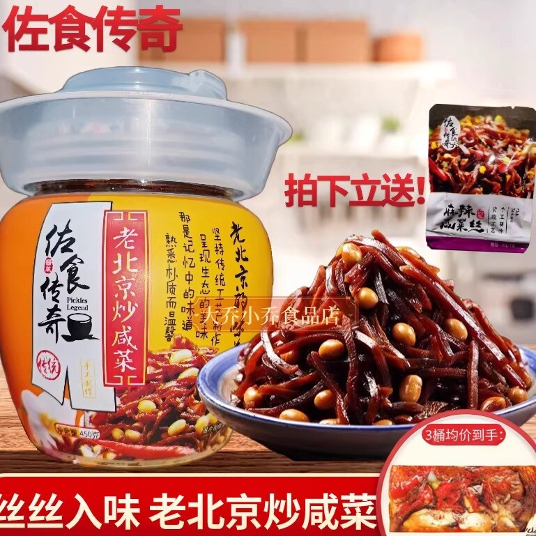 佐食传奇老北京炒咸菜450g芥菜疙瘩丝酱菜下饭开胃即食配粥瓶桶装