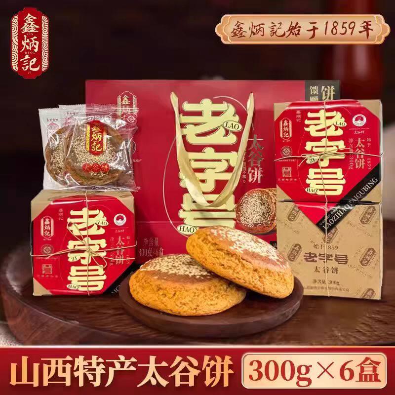 山西特产鑫炳记老字号太谷饼300g*6盒礼盒装早餐零食点心传统糕点
