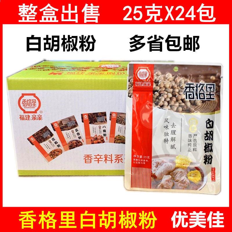 包邮 香格里白胡椒粉25克X24袋 烧菜煲汤炖汤腌制馅料去腥调味料