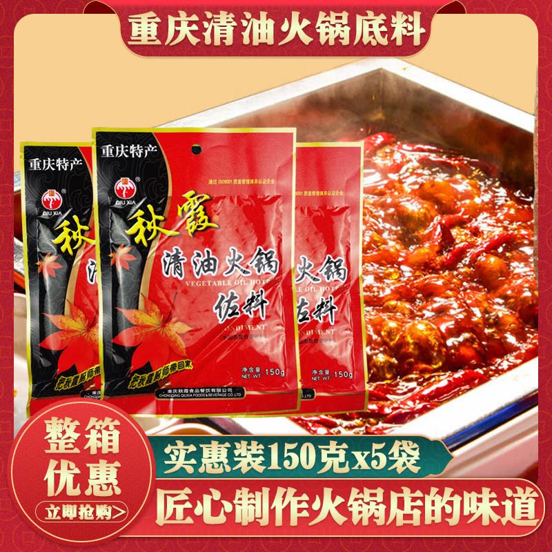 重庆秋霞清油火锅汤底150g*5袋麻辣烫四川冒菜串串香餐饮商用底料