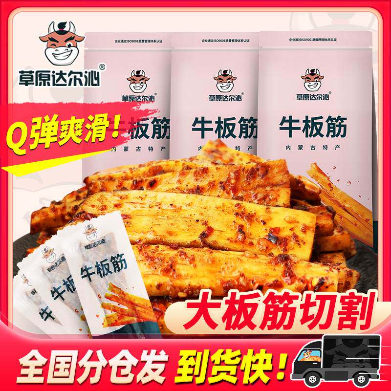 草原达尔沁牛板筋内蒙古特产零食独立小包装香辣味板筋