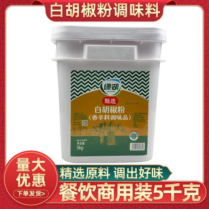 绿湖甄选白胡椒粉调味料5kg餐饮商用煮汤散装胡椒粉10斤桶装