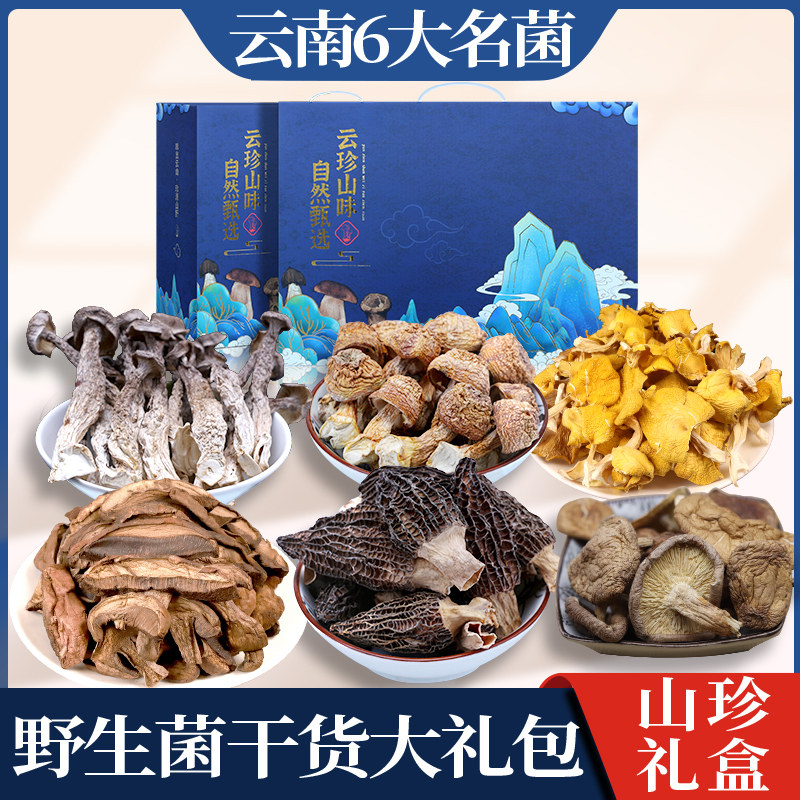 云南野生菌年货大礼包菌菇蘑类干货礼盒春节山珍过年特产礼品送礼