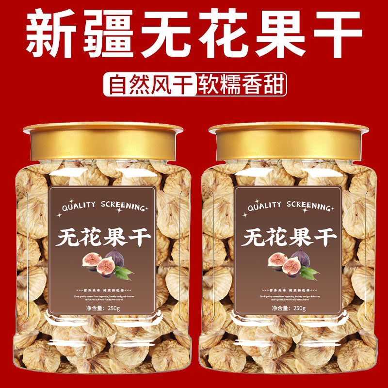 无花果干特级旗舰店新疆新货一级大无花果即食烘焙的功效孕妇下奶