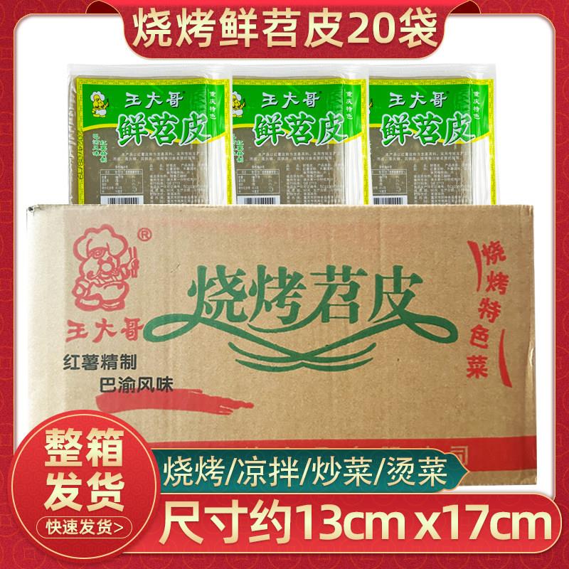 重庆特色王大哥鲜苕皮20袋整箱烧烤食材四川烧烤苕皮大张商用装