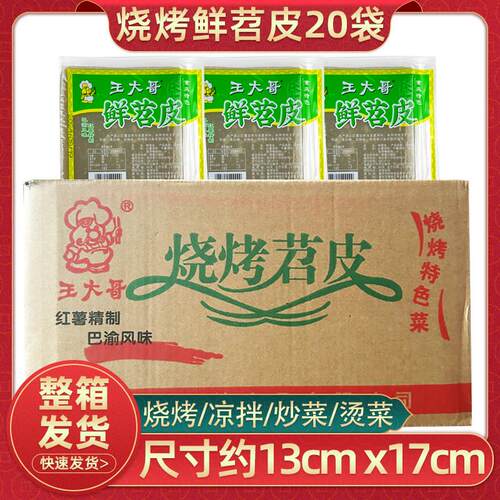 重庆特色王大哥鲜苕皮20袋整箱烧烤食材四川烧烤苕皮大张商用装