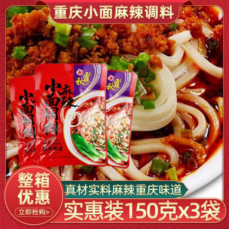 秋霞麻辣小面调料150g*3袋重庆小面佐料麻辣拌菜干拌面佐料酱蘸料
