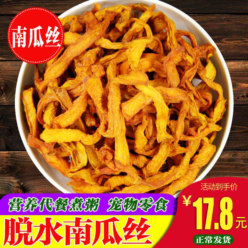 脱水蔬菜南瓜丝500g 南瓜干 杂食 南瓜粥 营养代餐煮粥 宠物零食