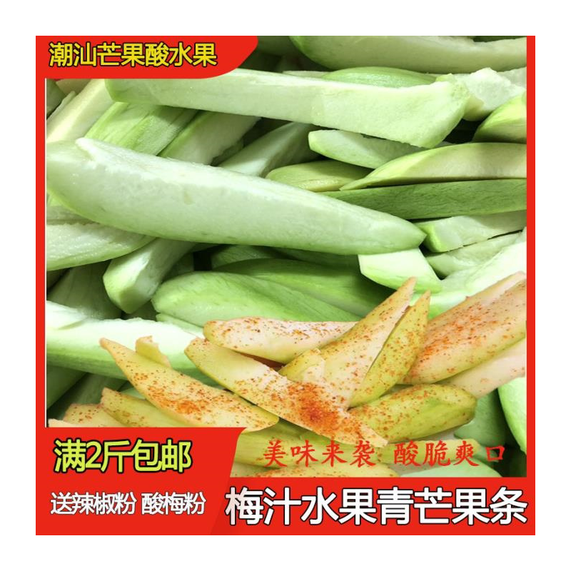 潮汕青芒果腌制水酸脆条拖鲜新