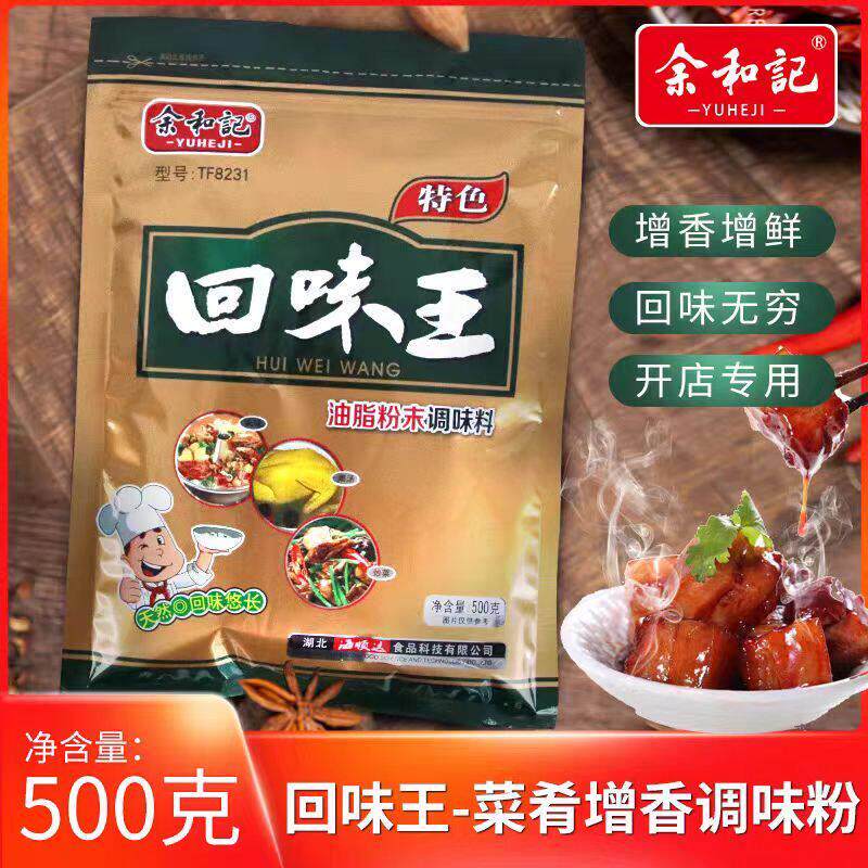 余和记回味王500g/袋粉末调味料 火锅烧烤陷料卤菜提味量大优惠