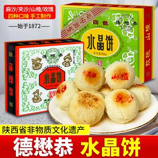 德懋恭水晶饼陕西西安特产小吃零食盒装传统网红糕点小吃包邮