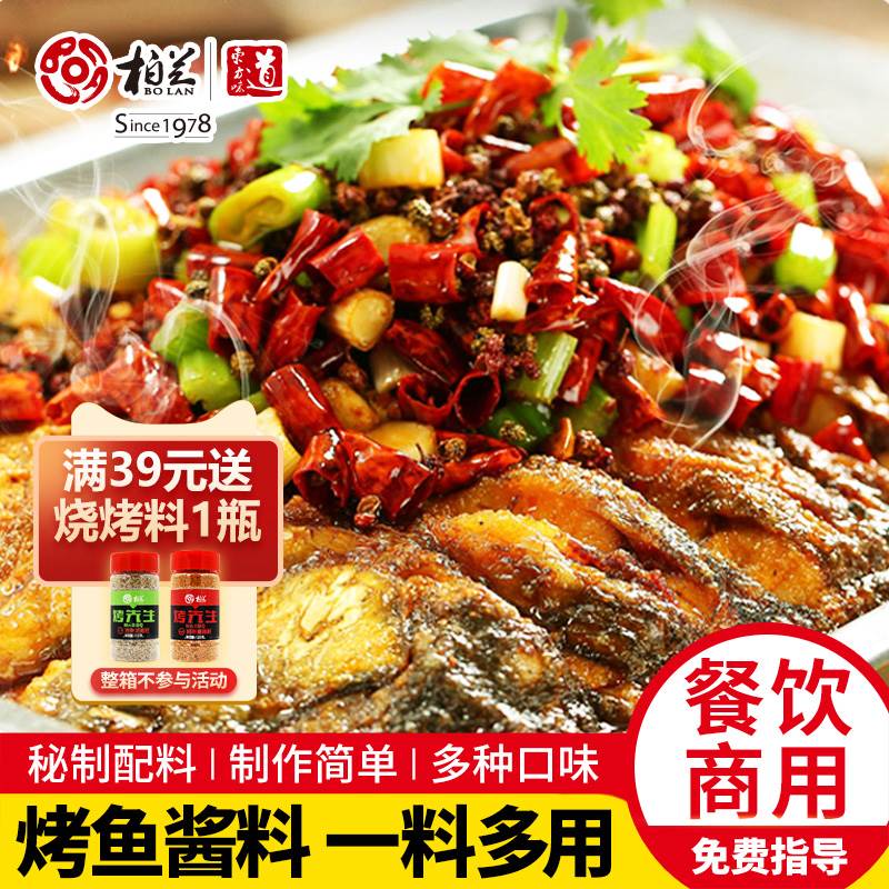 柏兰烤鱼调料包青花椒烤鱼酱香辣酱家用纸包鱼秘制半天妖配方烤鱼