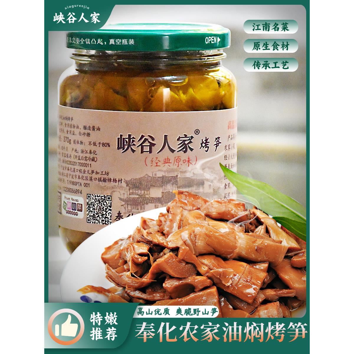 峡谷人家奉化油焖笋嫩笋宁波特产农家油闷烤笋竹笋即食下饭菜罐头