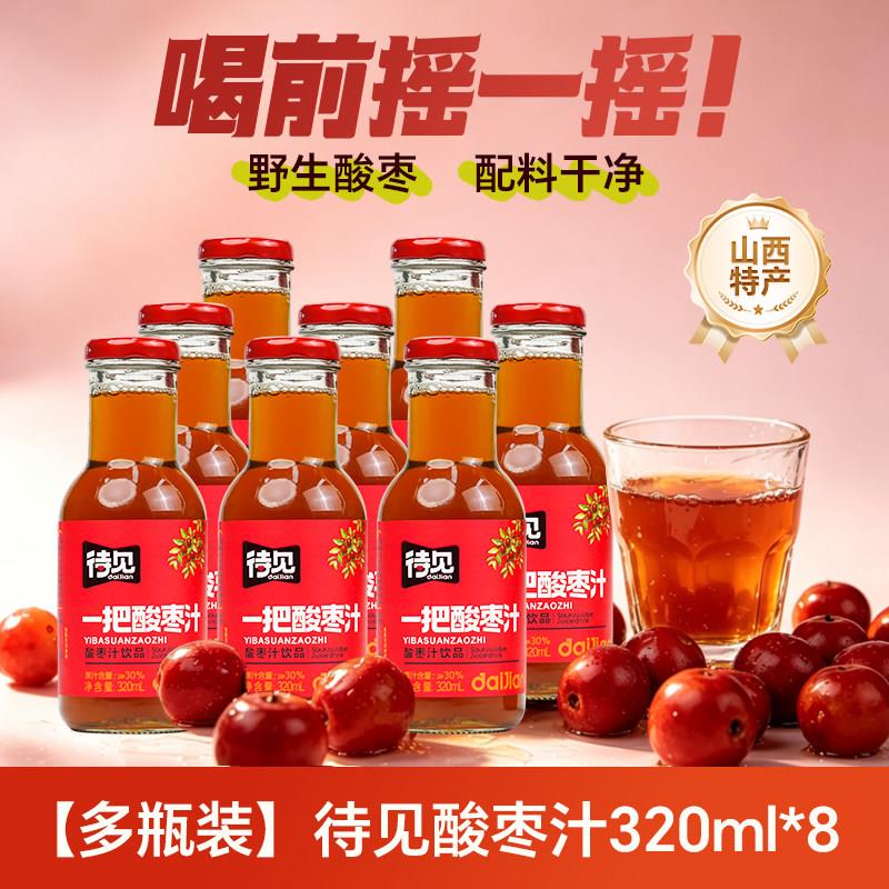 待见山西野生酸枣汁320ml*8瓶装果汁饮料山西特产酸甜果味饮品