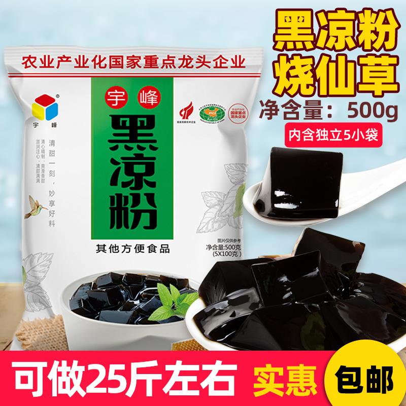 500g宇峰黑凉粉烧仙草白凉粉龟苓膏果冻食用粉粉奶茶店商用自制