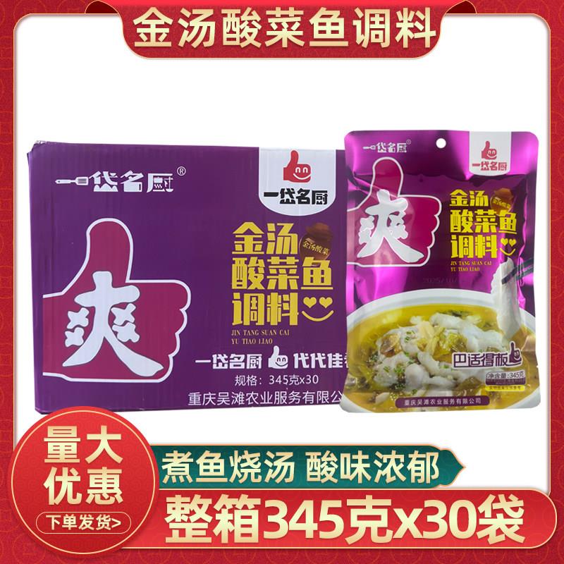 重庆一岱名厨金汤酸菜鱼调料345克x30袋整箱酸辣水煮鱼调料泡酸菜