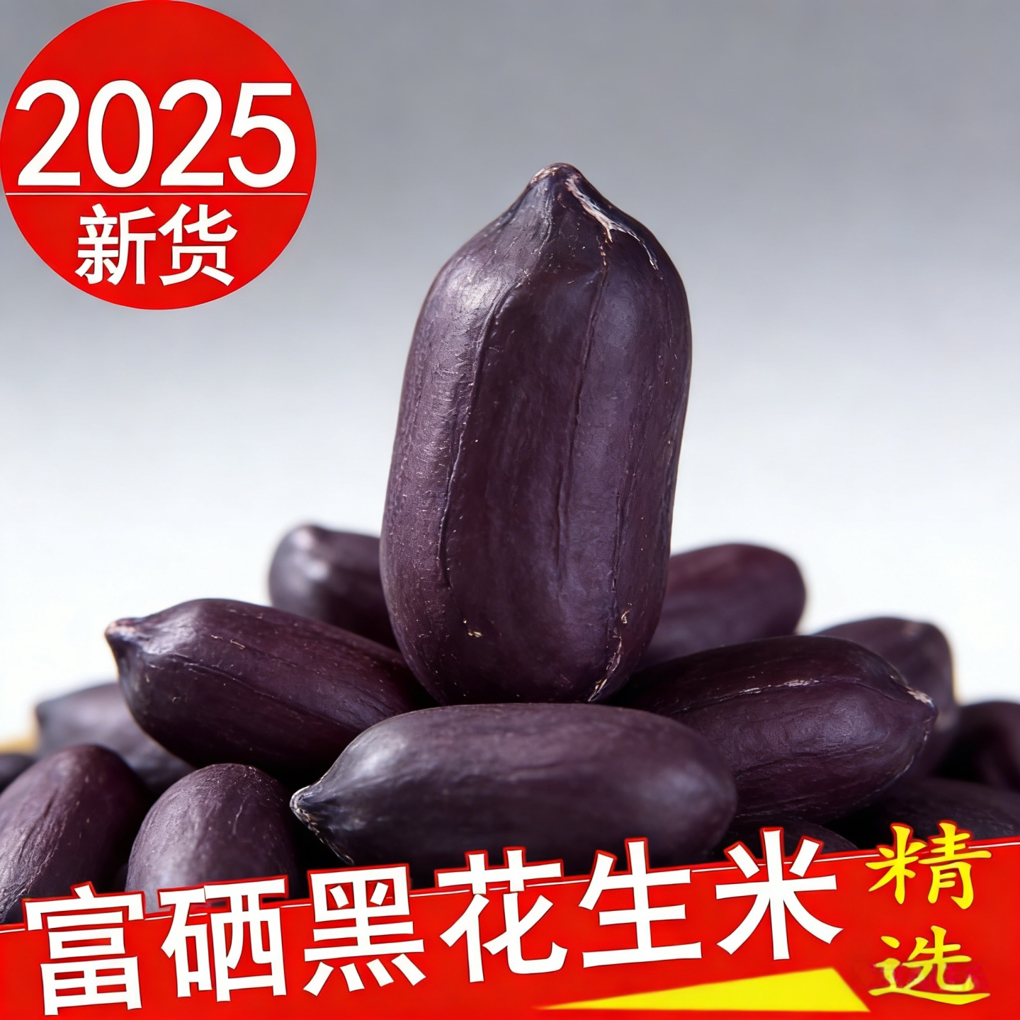 2025年新黑花生不带壳硒黑花生米