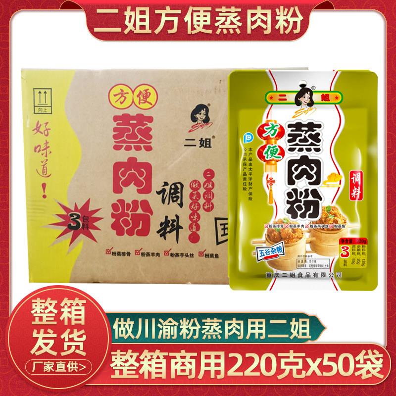 重庆二姐蒸肉粉调料220gx50袋米粉蒸肉米面五香味商用川味粉蒸肉