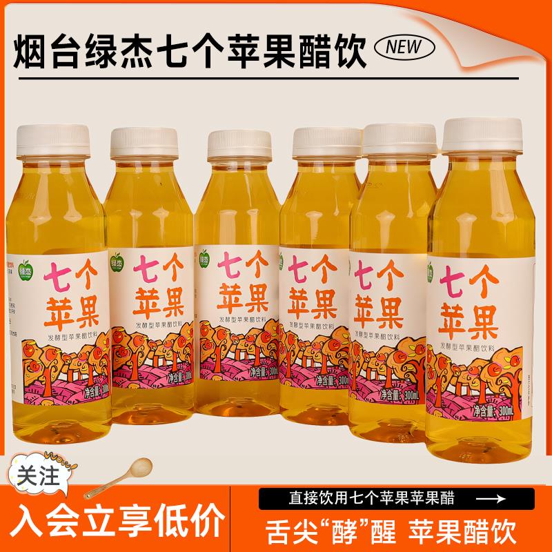 山东烟台绿杰发酵型七个苹果苹果醋300mlX6瓶装