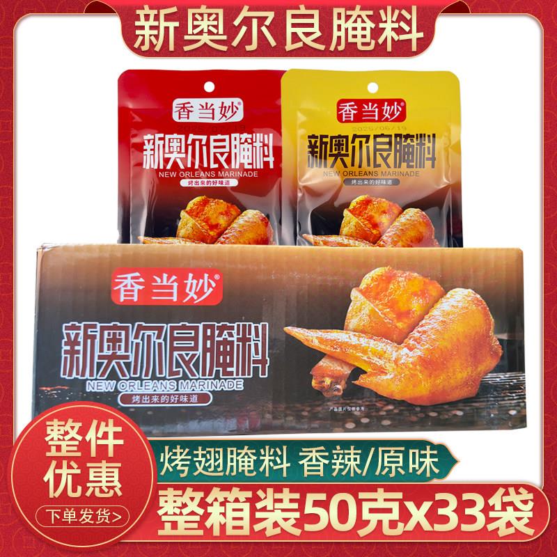 香当妙纽奥良腌料50g33袋整箱商用香辣烤鸡翅腌料原味烧烤腌料