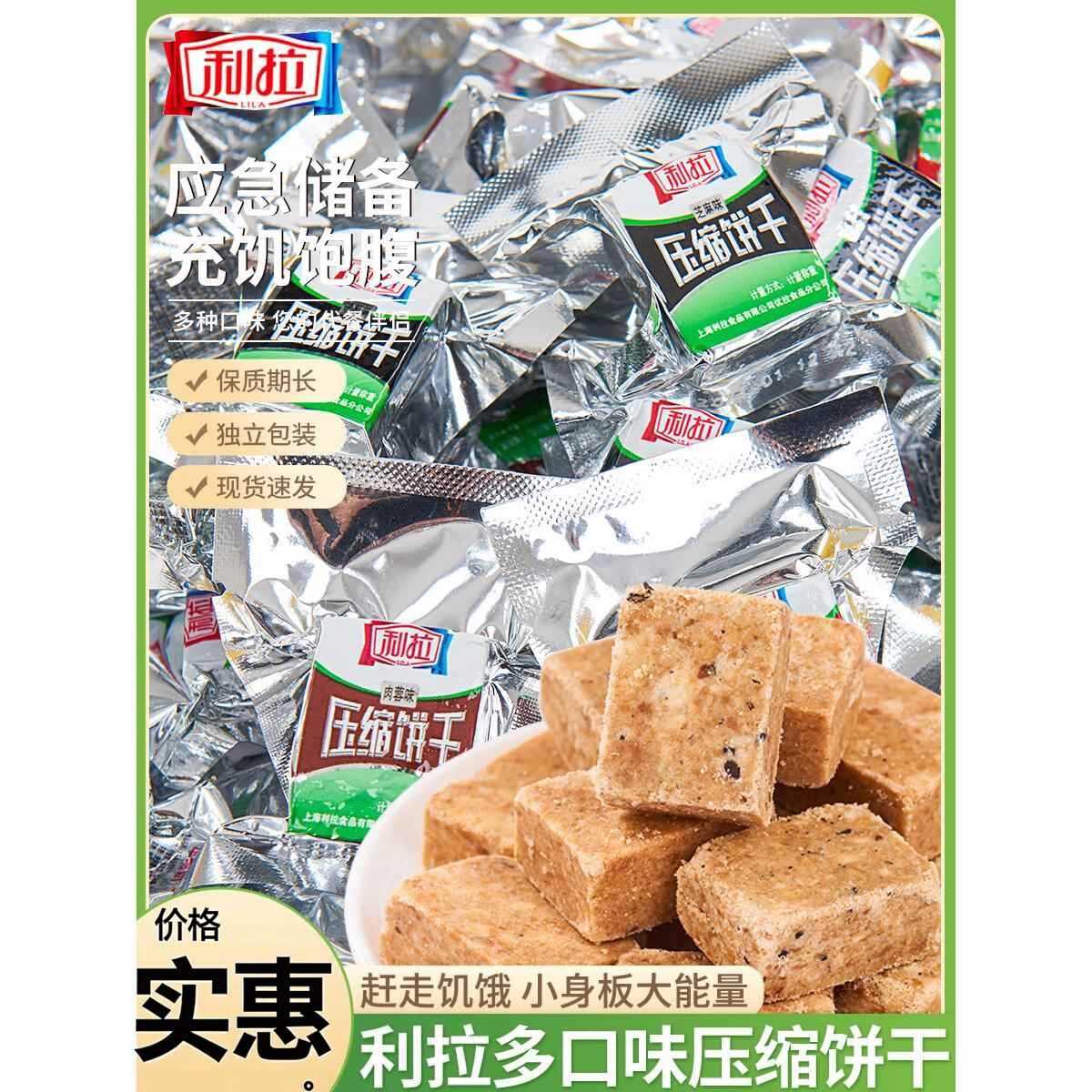 上海利拉压缩饼饼干代餐饱腹户外应急口粮充饥饿耐吃宿舍干粮零食